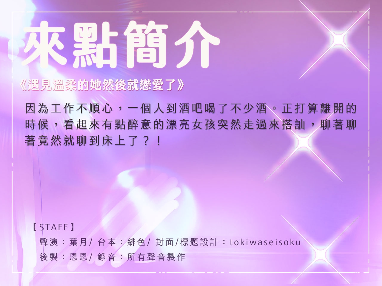 【醉後誘惑】遇見溫柔的她然後就戀愛了【中文音聲】
