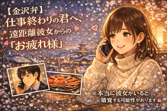 【金沢弁】仕事終わりの君へ、遠距離彼女からの『お疲れ様』