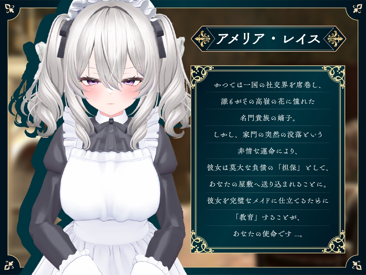 失墜令嬢アメリア - 絶対命令のメイド教育 -