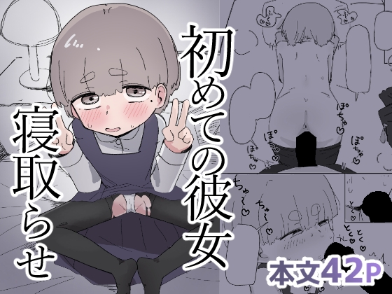 初めての彼女 寝取らせ