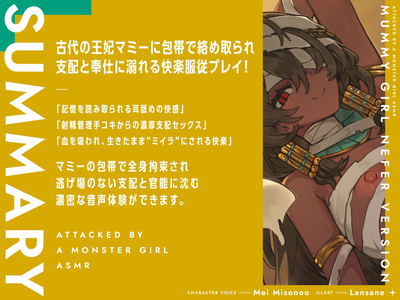 モンスター娘に襲われるASMR～マミーのネーフェル編～【ルート分岐あり】