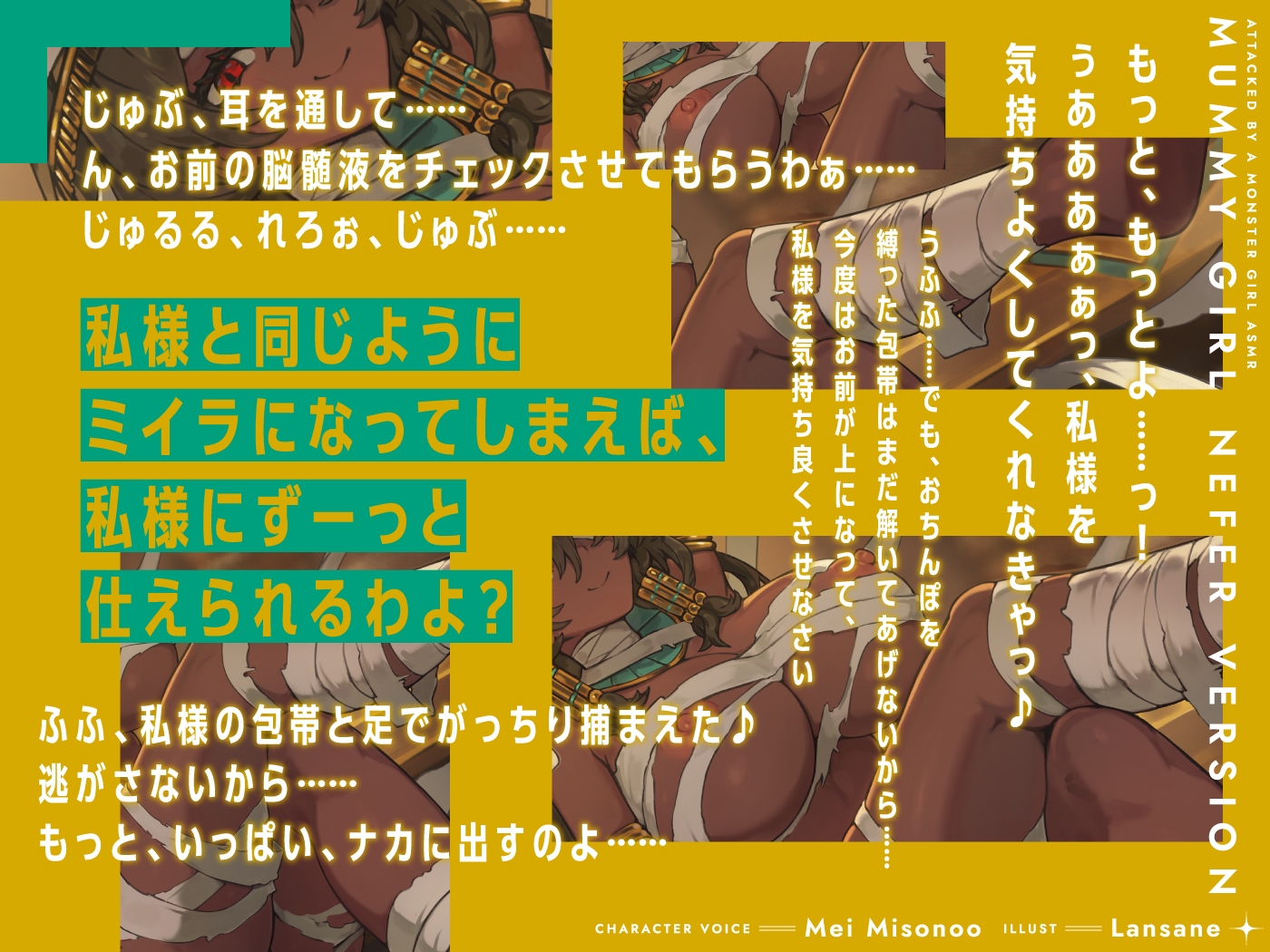 モンスター娘に襲われるASMR～マミーのネーフェル編～【ルート分岐あり】