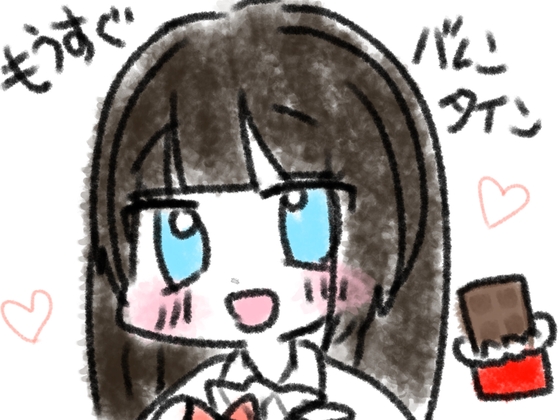 もうすぐバレンタイン！