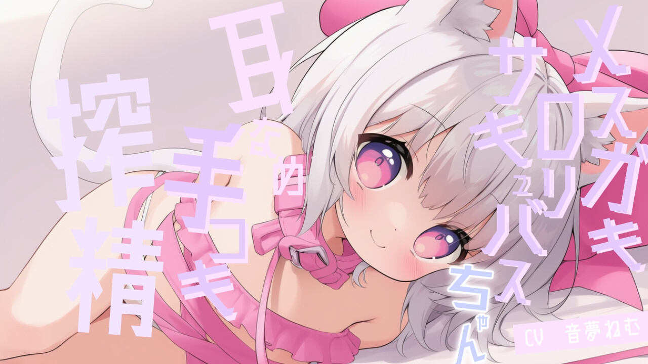 メ○ガキ○リサキュバスちゃんの耳舐め手コキ搾精