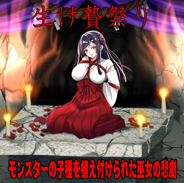 しりこ神社 ～生け贄の巫女～