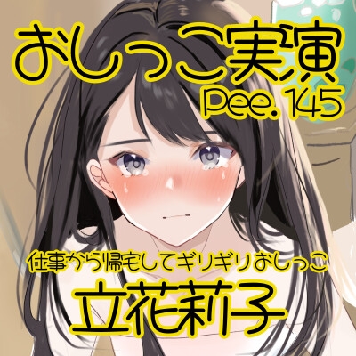 【おしっこ実演】Pee.145立花莉子のおしっこ録れるもん。～仕事から帰宅してギリギリおしっこ編～