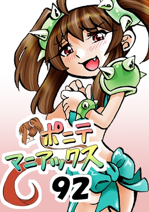 [隔週刊]ポニテマニアックス 第92話 「エロビデオ屋のひとりごと」 〜47歳エロビデオ屋店員が深夜バイト中に拾った痴女が最強宇宙人でしたーン〜