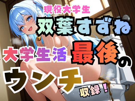 双葉すずね現役大学生活最後のウンチ収録！【高音質ハイレゾ対応】