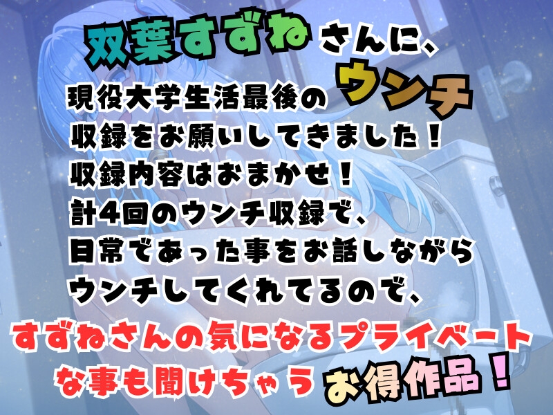 双葉すずね現役大学生活最後のウンチ収録！【高音質ハイレゾ対応】
