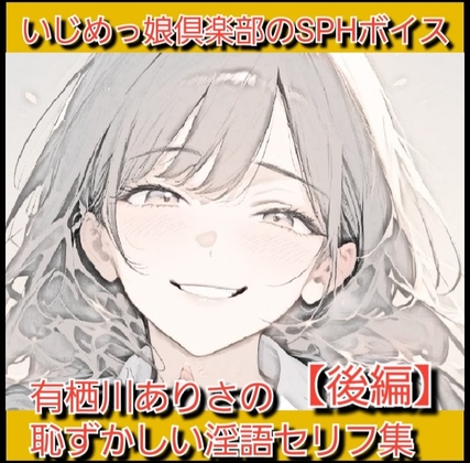 声優さんが恥ずかしい淫語を連呼&短小包茎を言葉責め！ 有栖川ありさの恥ずかしい淫語セリフ集【後編】