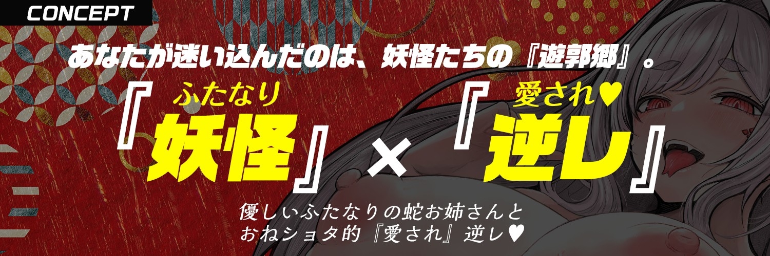 【ふたなり× 妖怪娘 × おねショタ】蛇遊女に『女体化』させられ『嫁穴』にデカマラで嫁入り種付け・愛され逆レ〇プ♡【モン娘&逆イラマ】