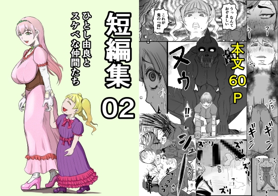短編集02_ひとし由良とスケベな仲間たち