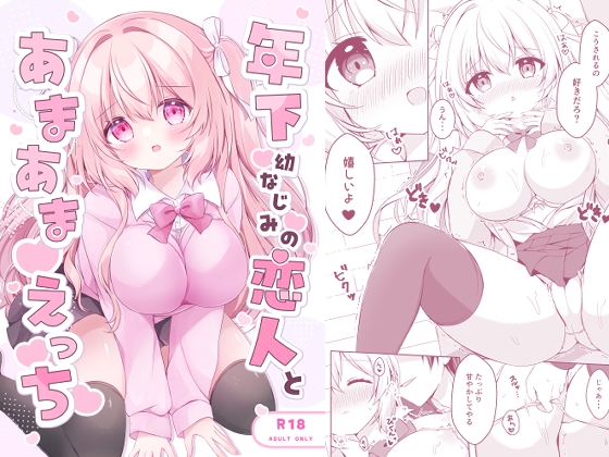 年下幼なじみの恋人とあまあまえっち
