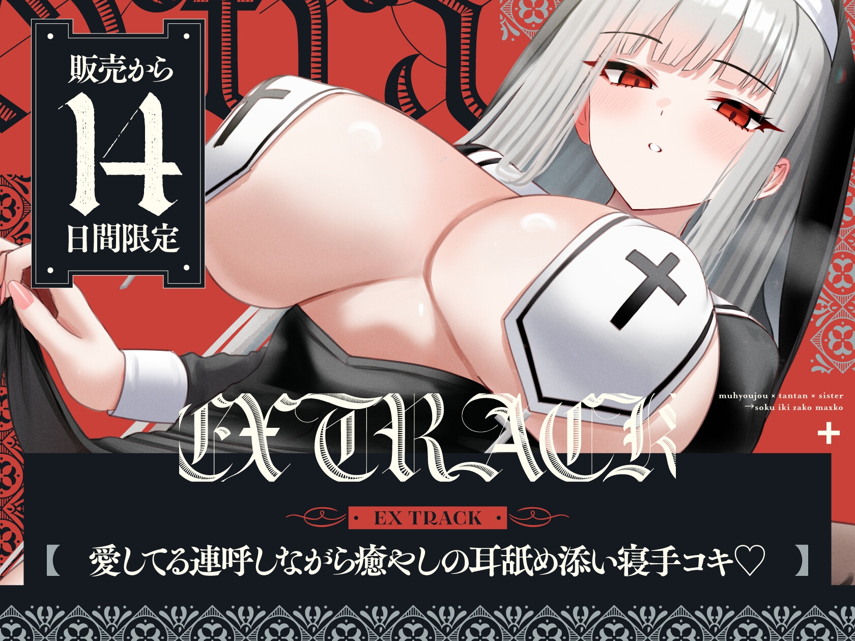 【14日間限定購入特典EXトラックつき】無表情×淡々×シスター→なのに即イキ雑魚まんこ♡ ～まんこイくときは「愛してる」って言えっ!!って調教済み♪～