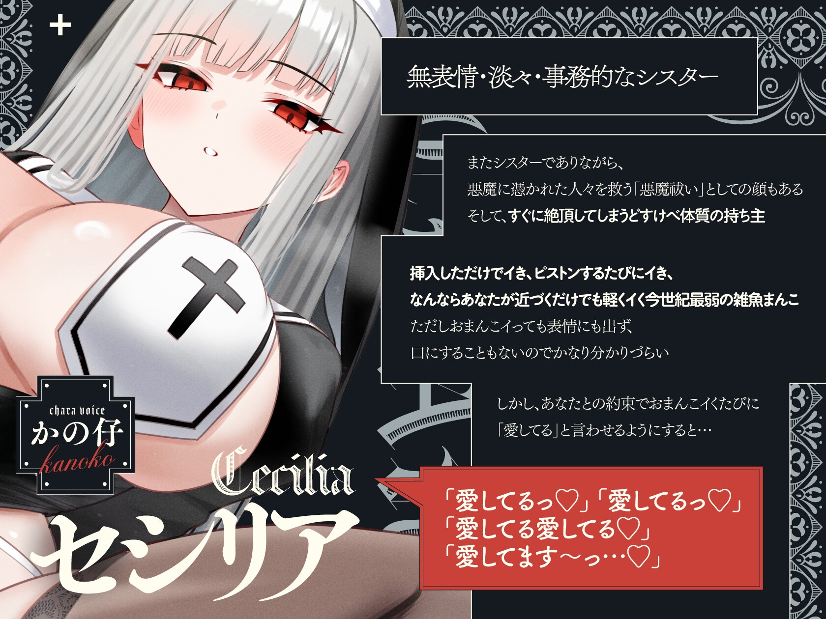 【14日間限定購入特典EXトラックつき】無表情×淡々×シスター→なのに即イキ雑魚まんこ♡ ～まんこイくときは「愛してる」って言えっ!!って調教済み♪～