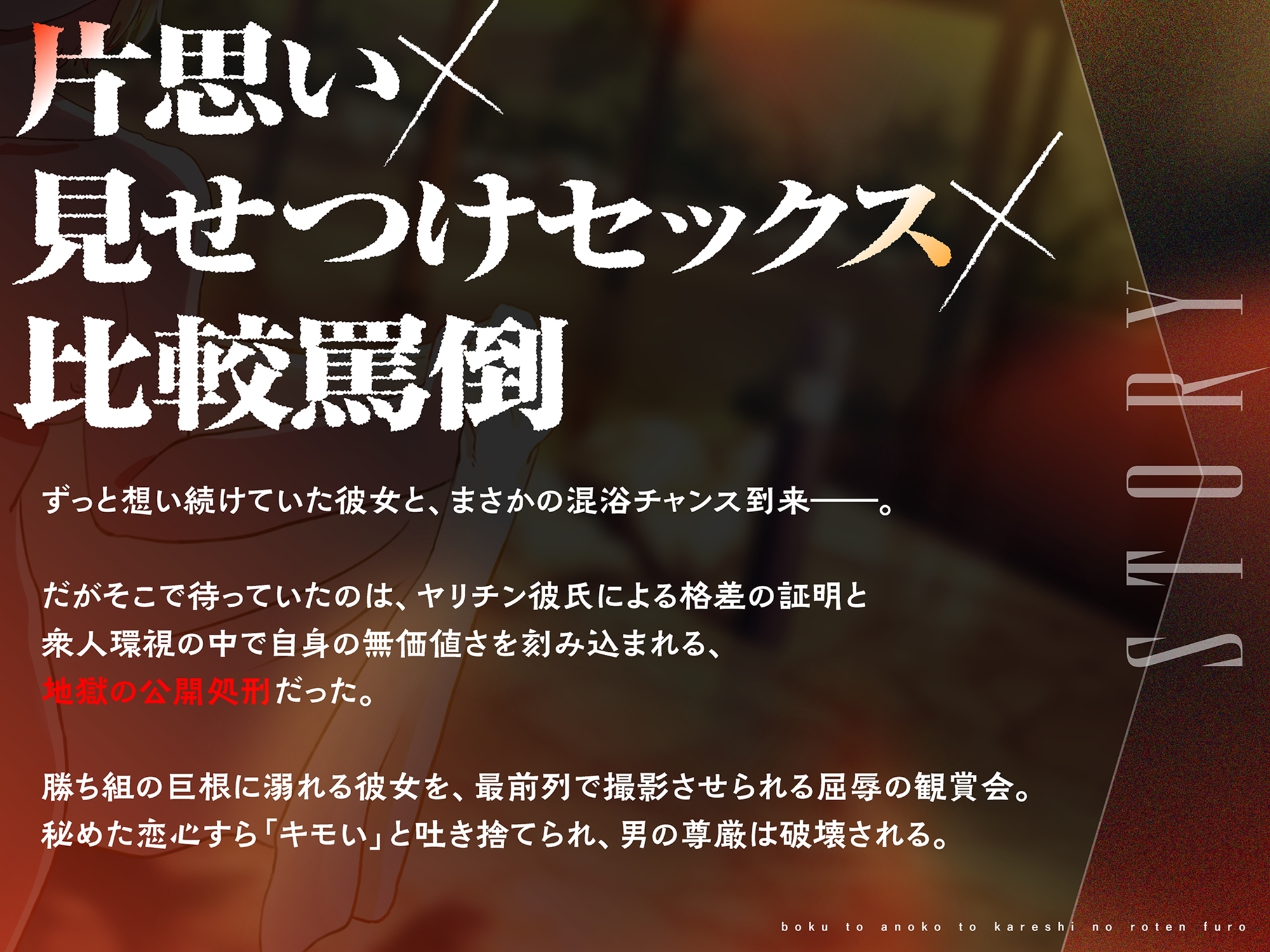 僕とあの子と彼氏の露天風呂～童貞だけ許されない混浴乱交パーティ～