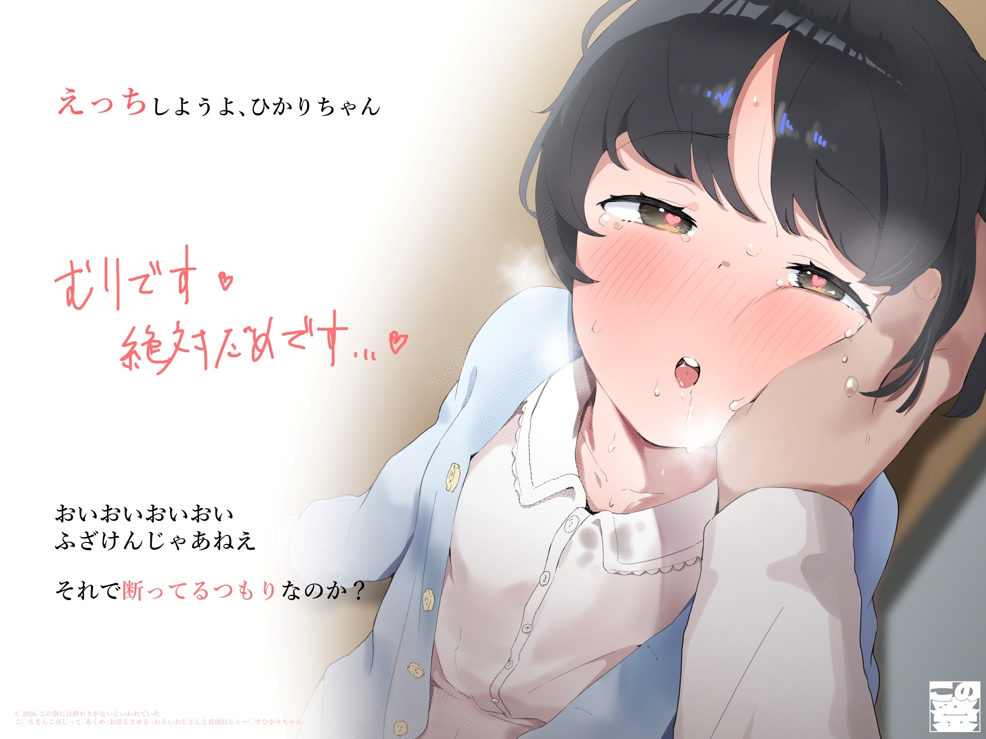 【ガキおほ】こ◯もまんこほじって「あくめ」おぼえさせる -わるいおじさんと真面目じぇー◯すひかりちゃん-【ラン◯セルがちゃがちゃえっち】