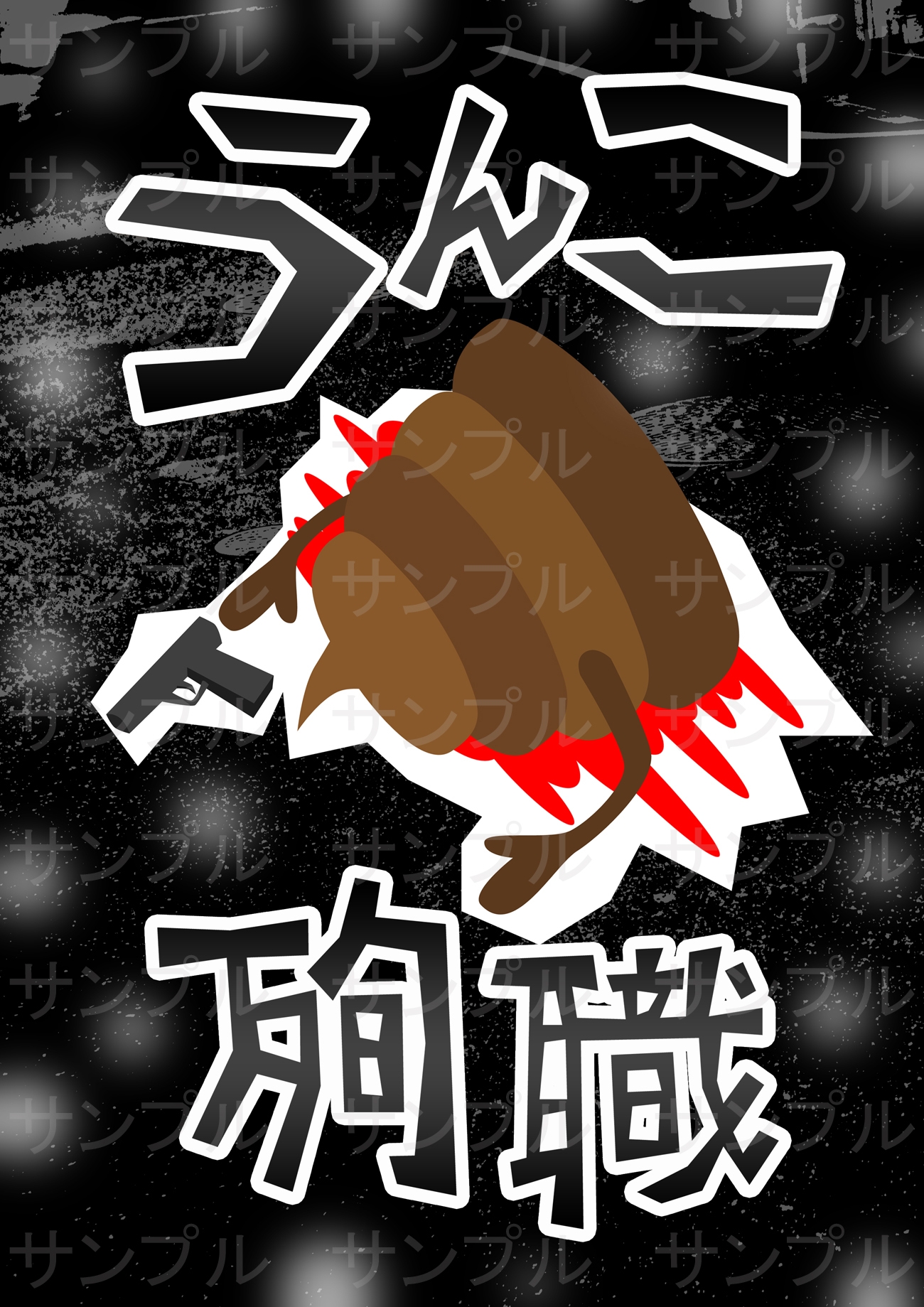 うんこの会コレクション