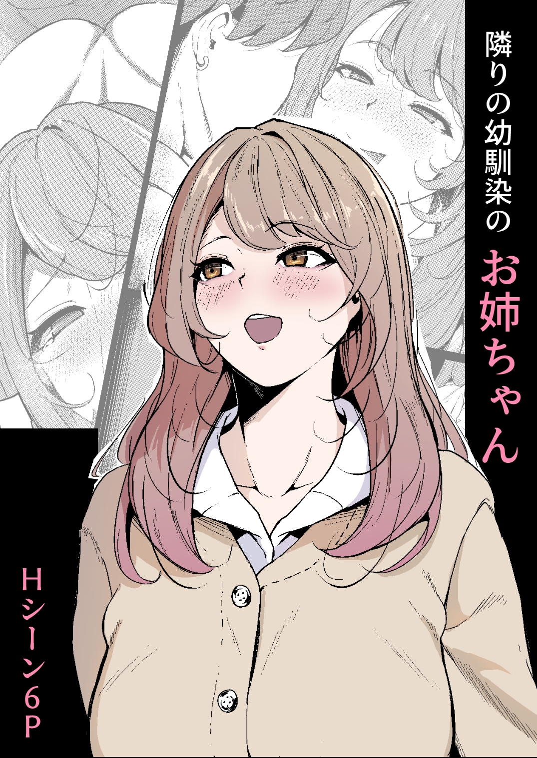 隣りの幼馴染のお姉ちゃん