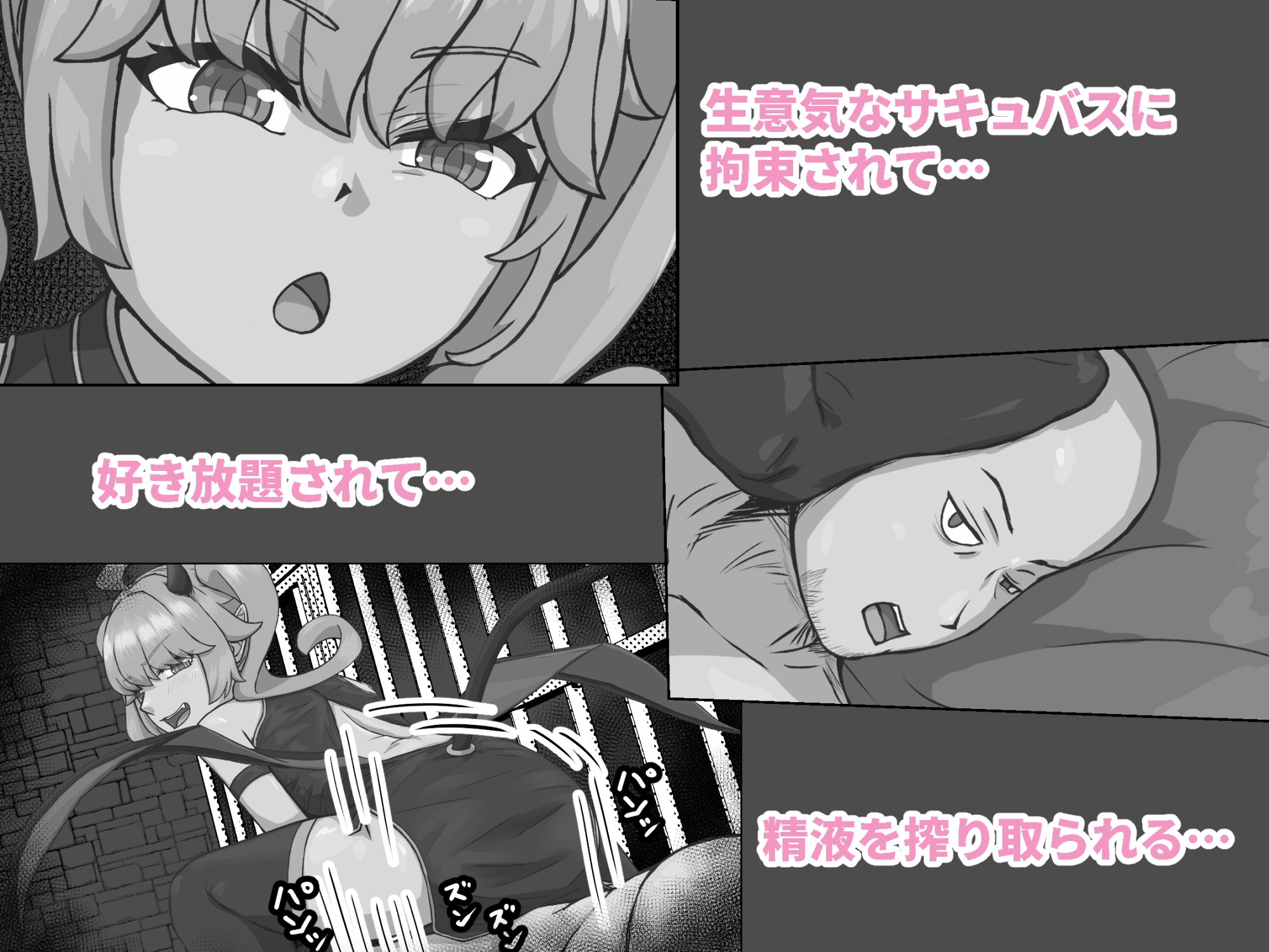 生意気なサキュバスと一般人おっさん