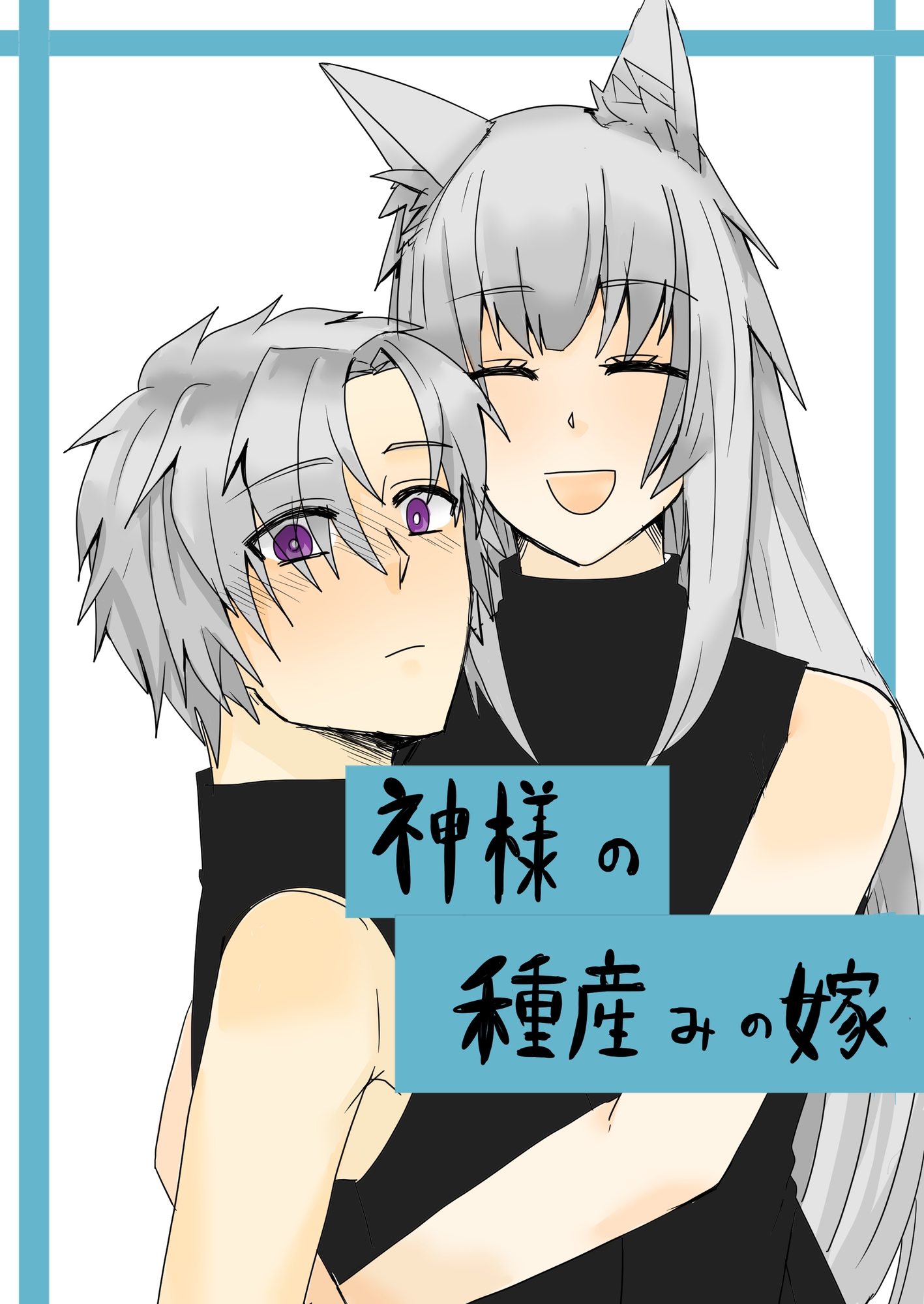 神様の種産みの嫁三