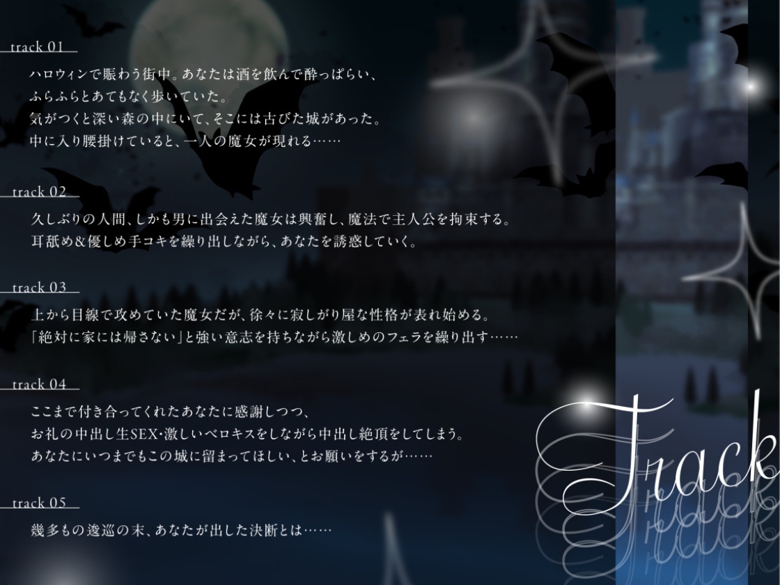 ✅裸の差分イラスト付き✅【CV.らびっと☆ゆーさー様】Trick or kiss? 寂しがり屋魔女のご褒美タイム