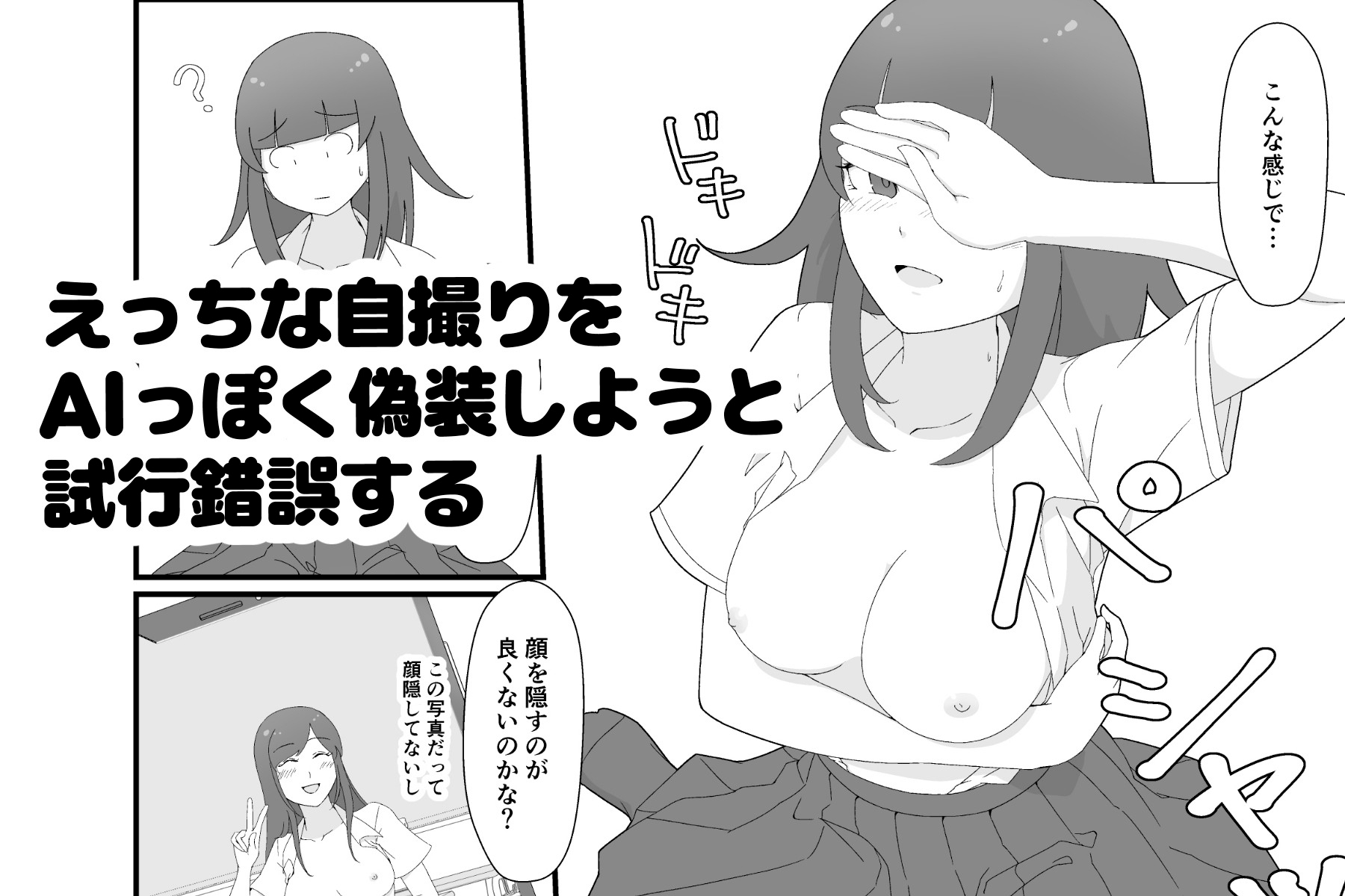 裏アカ偽装AI露出～AIマーク付ければバレない！?～