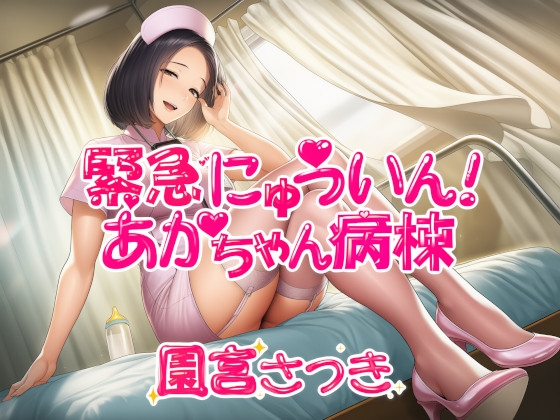 緊急にゅういん！あかちゃん病棟