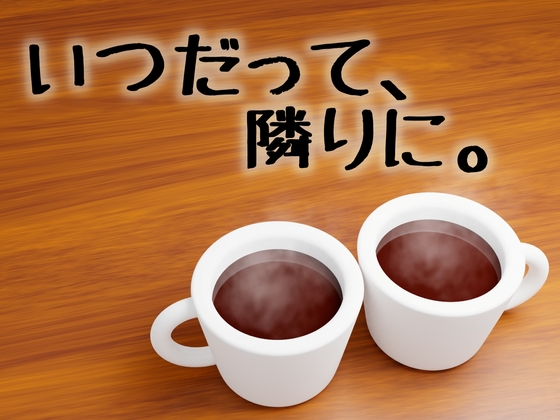 (総集編)いつだって、隣に。