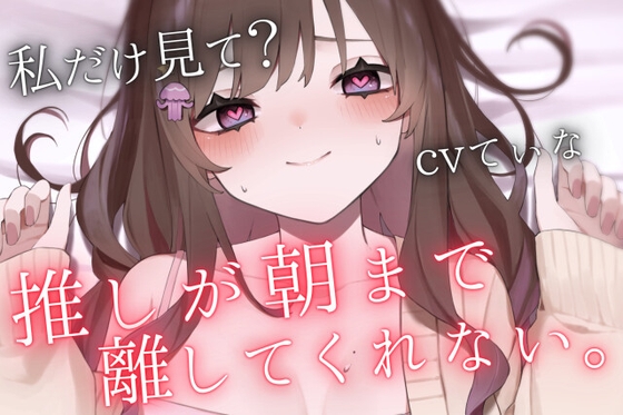 【重愛ヤンデレお姉さん】「私なしじゃ生きられない体になっちゃったね?」推しのイベントの帰宅途中に推しVTuberに密着されて、朝まで逃げられない甘々わからせ