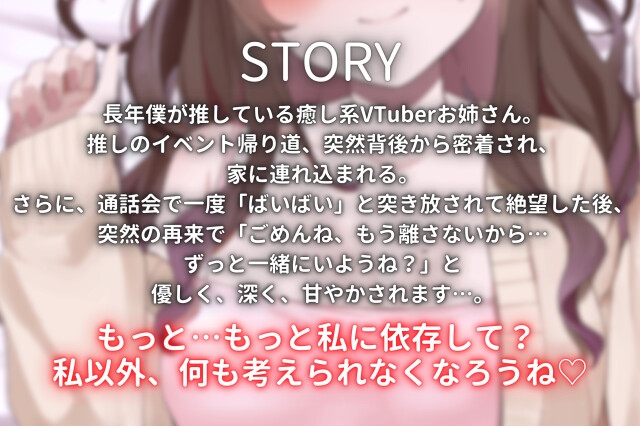 【重愛ヤンデレお姉さん】「私なしじゃ生きられない体になっちゃったね?」推しのイベントの帰宅途中に推しVTuberに密着されて、朝まで逃げられない甘々わからせ