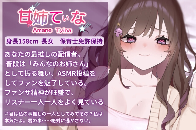 【重愛ヤンデレお姉さん】「私なしじゃ生きられない体になっちゃったね?」推しのイベントの帰宅途中に推しVTuberに密着されて、朝まで逃げられない甘々わからせ