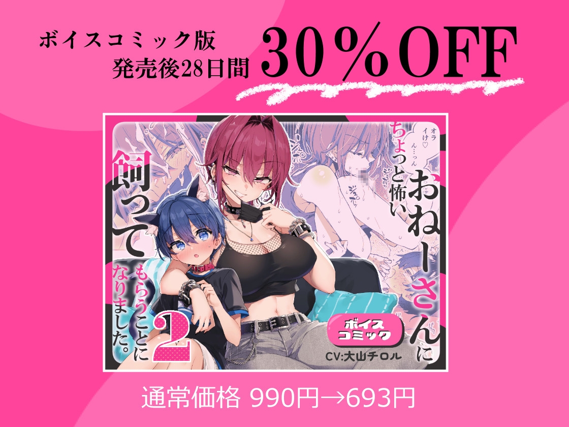 【ボイスコミック】ちょっと怖いおねーさんに飼ってもらう事になりました。2