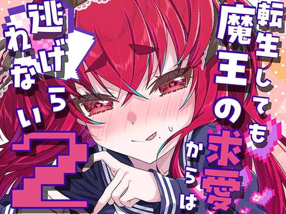 転生しても魔王の求愛からは逃げられない2