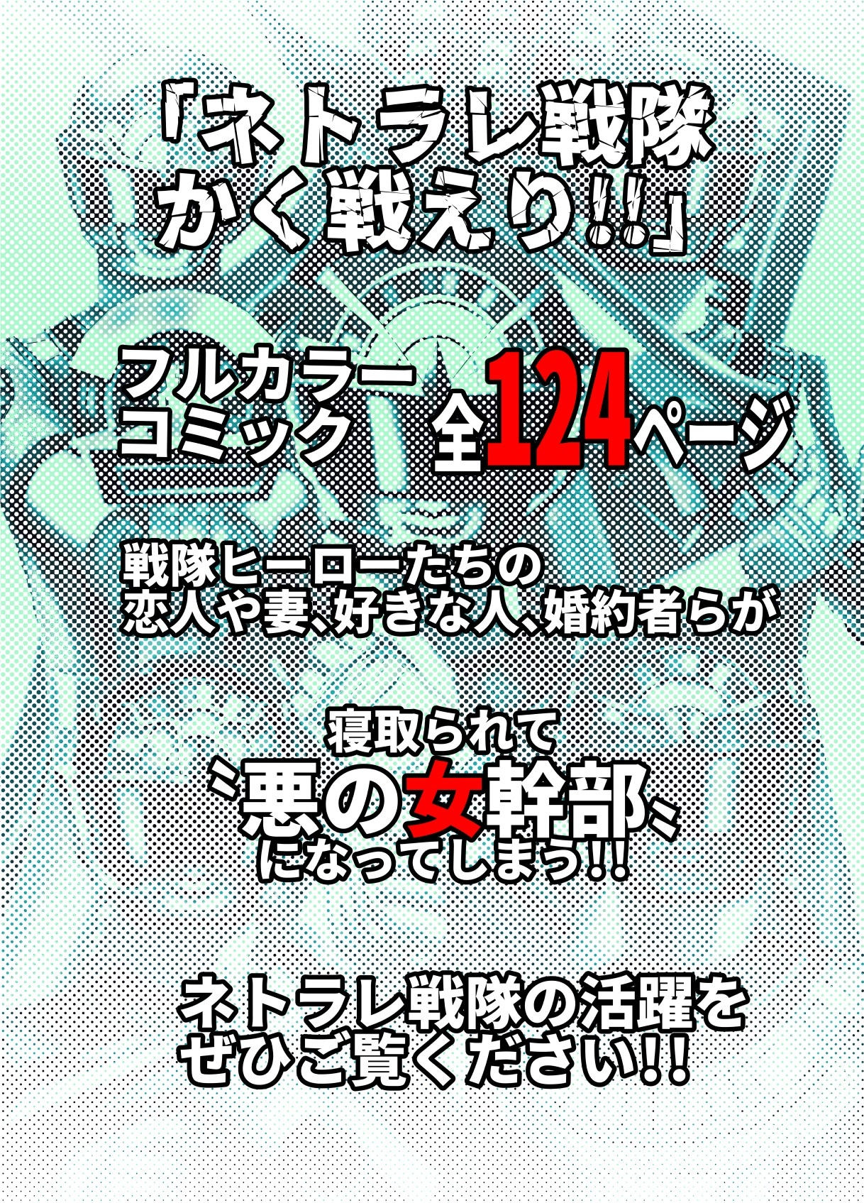 ネトラレ戦隊 かく戦えり!! ～博打戦隊カジノレンジャー
