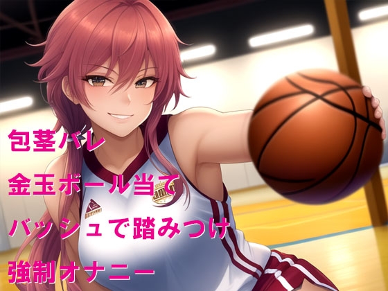 バスケ部の生意気な後輩に包茎を笑われた上に金玉虐め