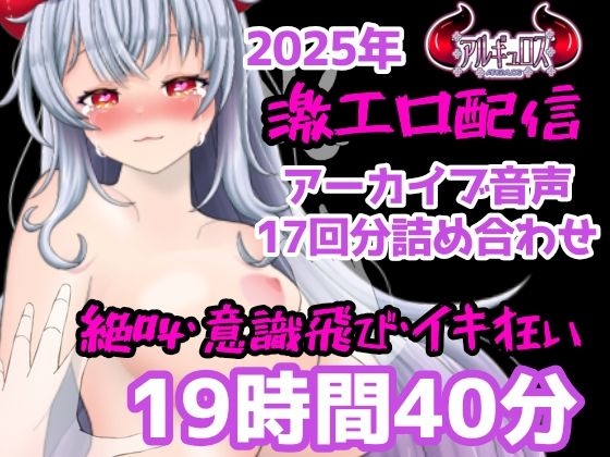 激エロ配信アーカイブ音声2025！イキっぱなしの19時間40分!!