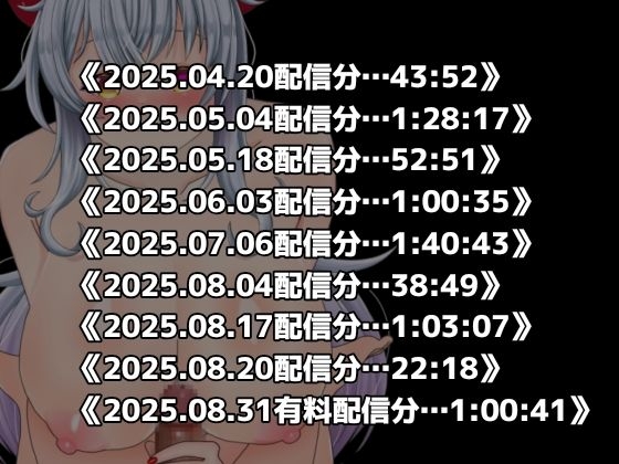 激エロ配信アーカイブ音声2025！イキっぱなしの19時間40分!!