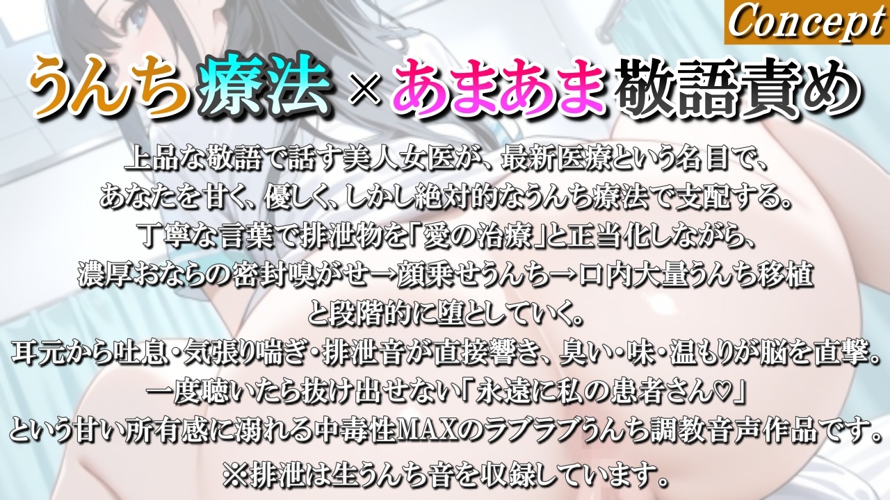 【うんち療法×甘々敬語責め】美人女医の腸内フローラ移植療法～私のうんちを召し上がれ、最先端の愛の治療ですわ～<バイノーラル>