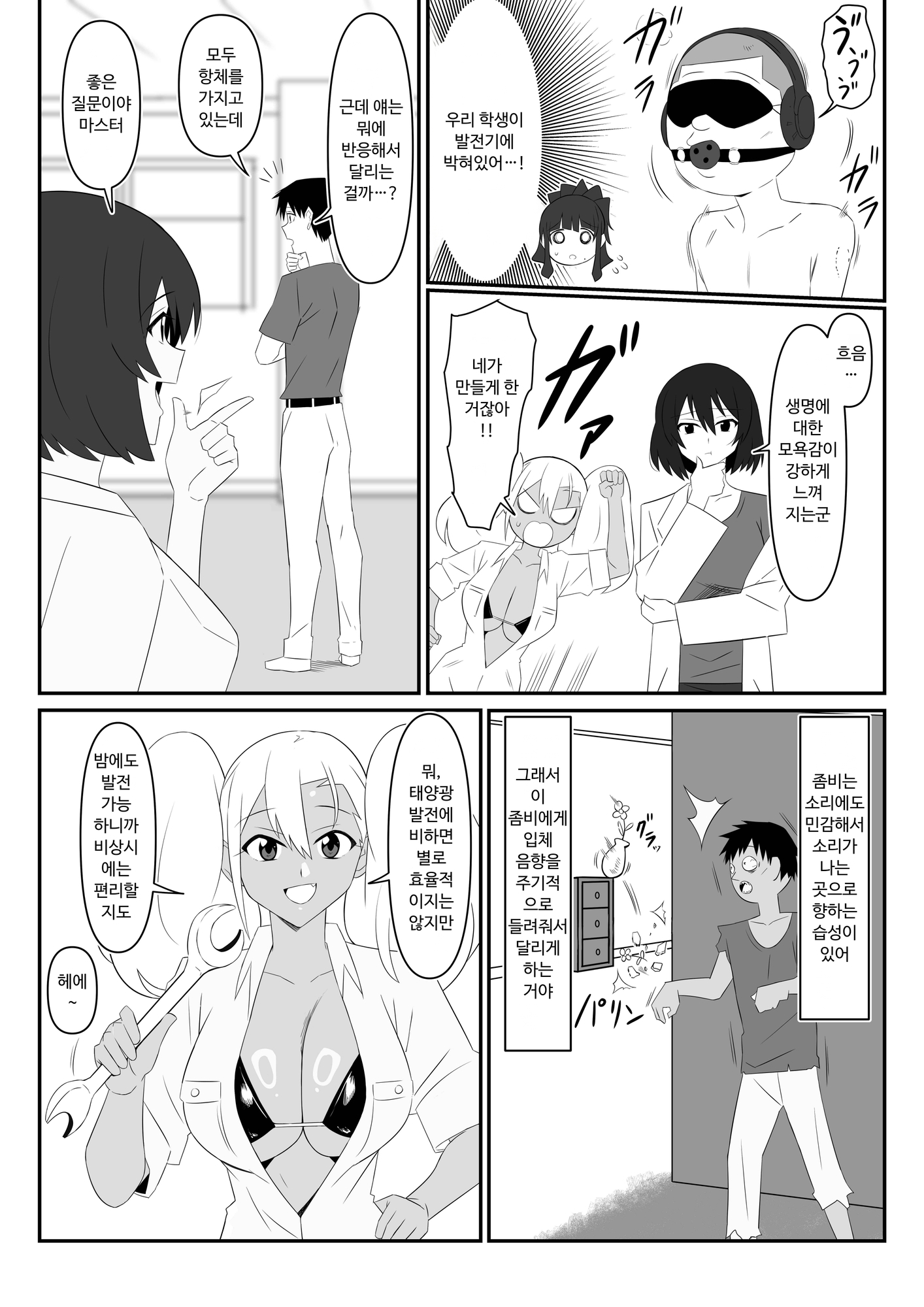 【韓国語版】ゾンビハーレムライフ～抗体持ちの俺と爆乳ゾンビ～ 第十話