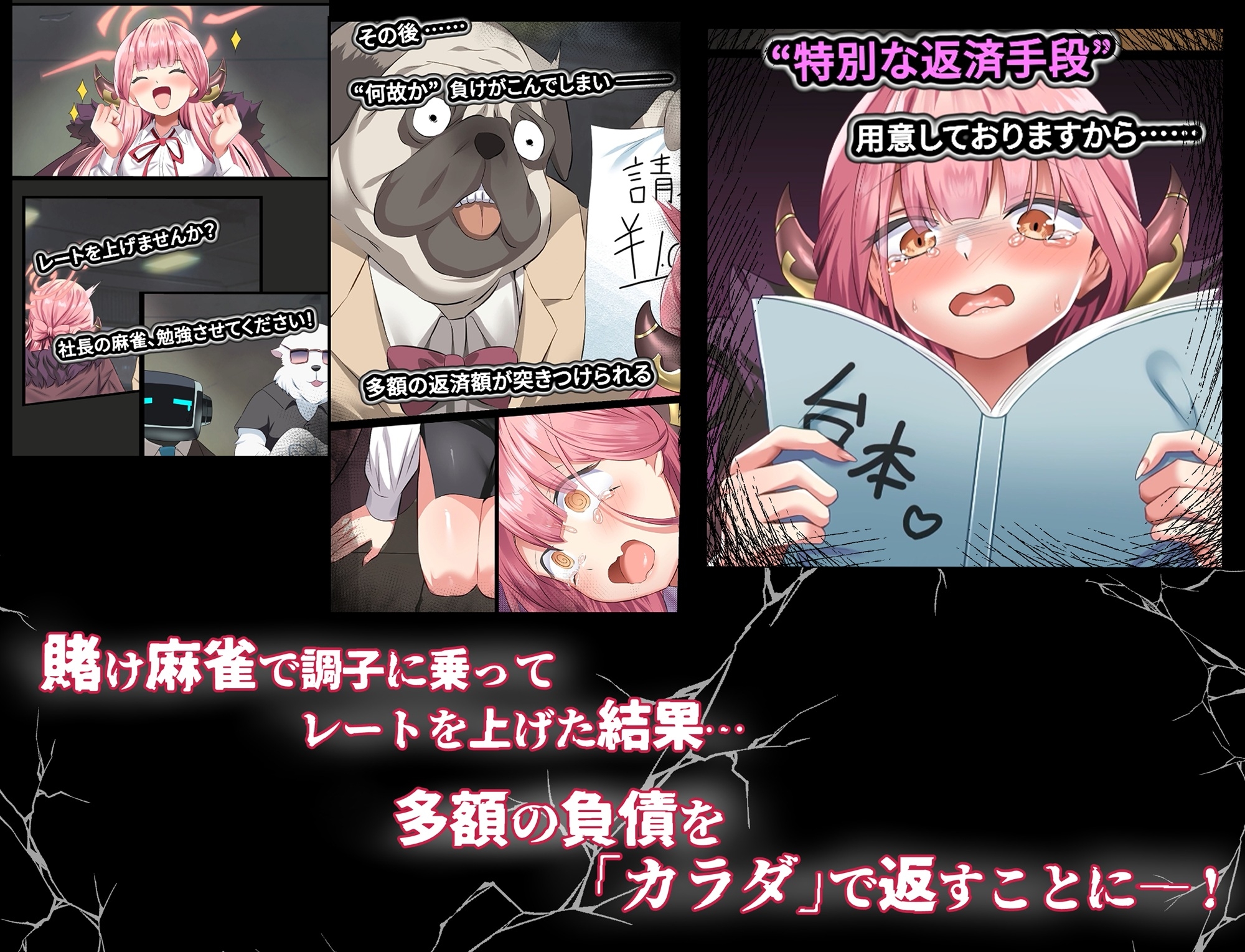 負け分はカラダでお支払い♡～女社長AVデビュー～