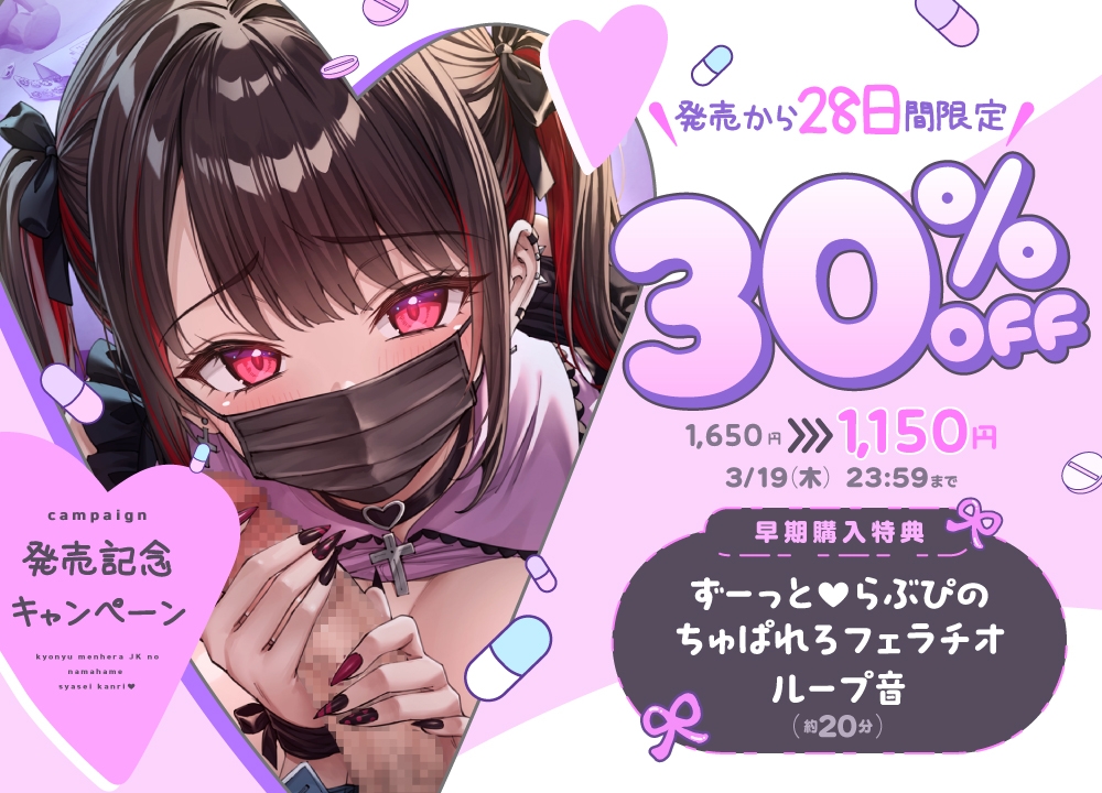 【マスクコキでパキる♡動画付】巨乳メンヘラJKの生ハメ射精管理♡〜カノジョのぐちゅとろ監禁生マンコで妊娠確定キメセクえっち♡〜