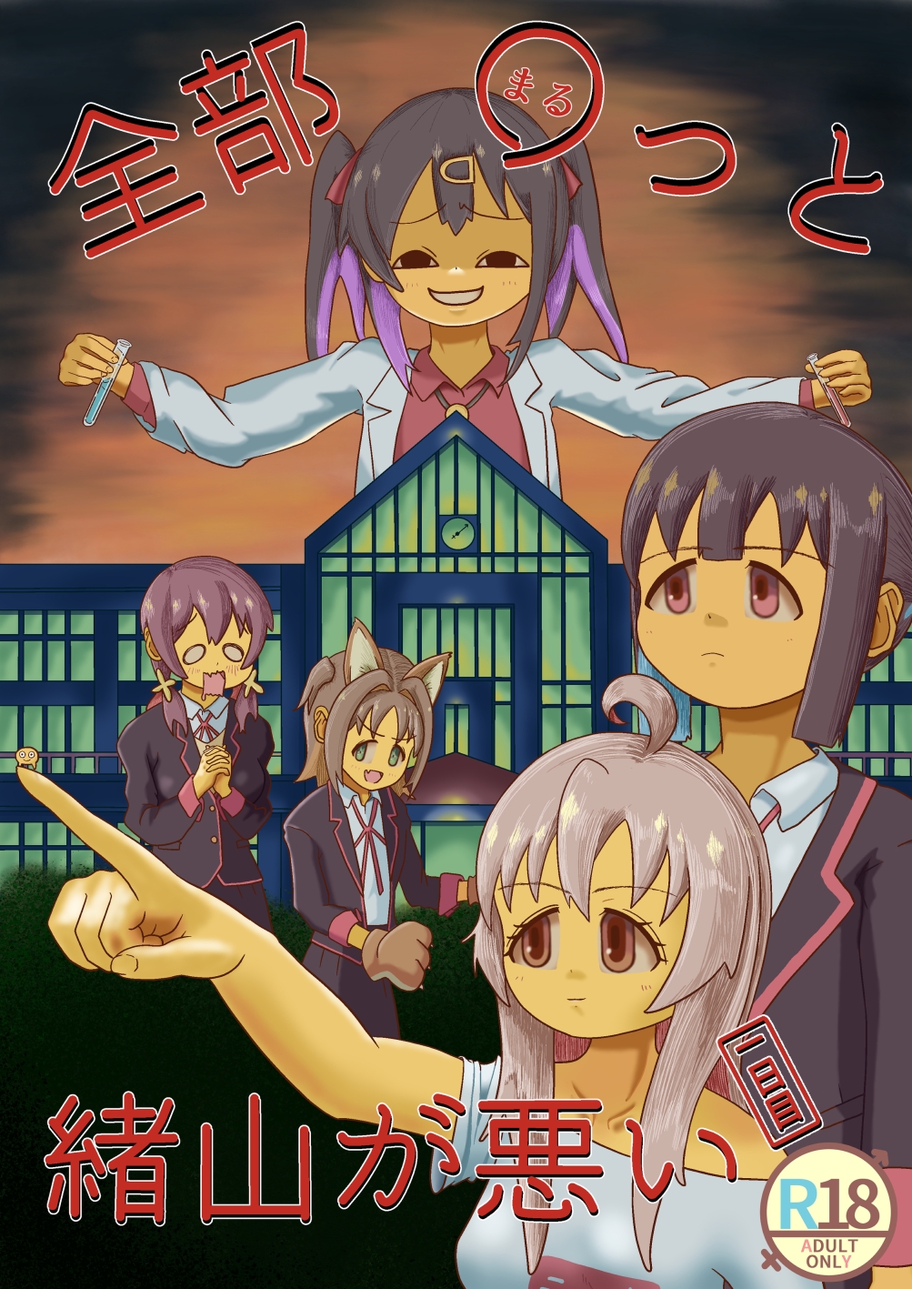 全部〇っと緒山が悪い～一日目～