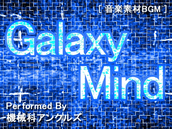 ギャラクシー・マインド