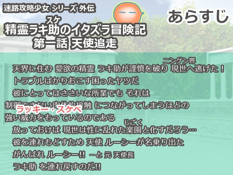 精霊ラキ助のイタズラ冒険記 第一話天使追走