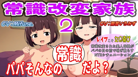 常識改変家族2～パパそんなの常識だよ?～