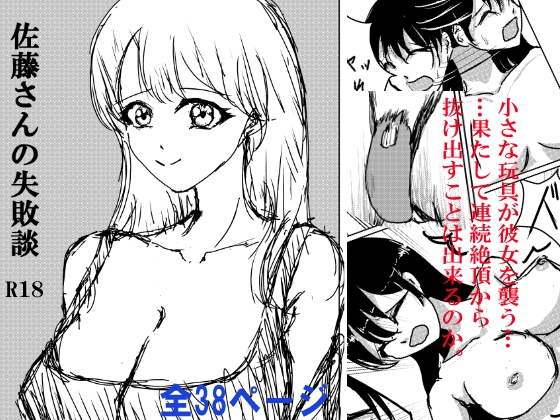 佐藤さんの失敗談