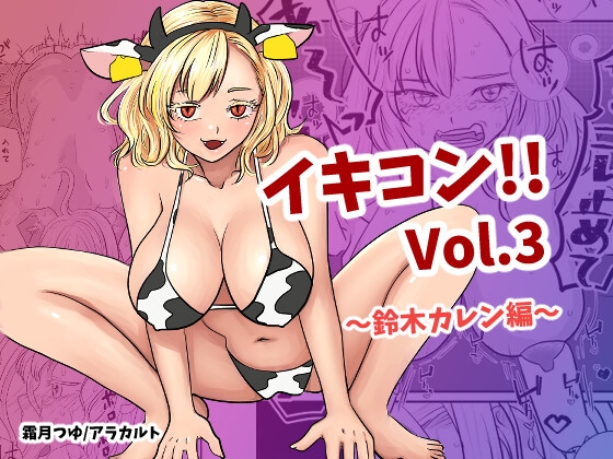 イキコン！！ Vol.3 ～爆乳ギャル・鈴木カレン編～