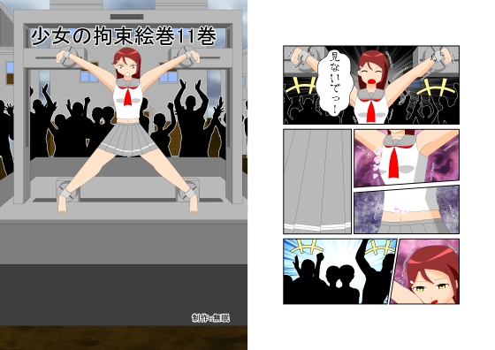 少女の拘束絵巻11巻