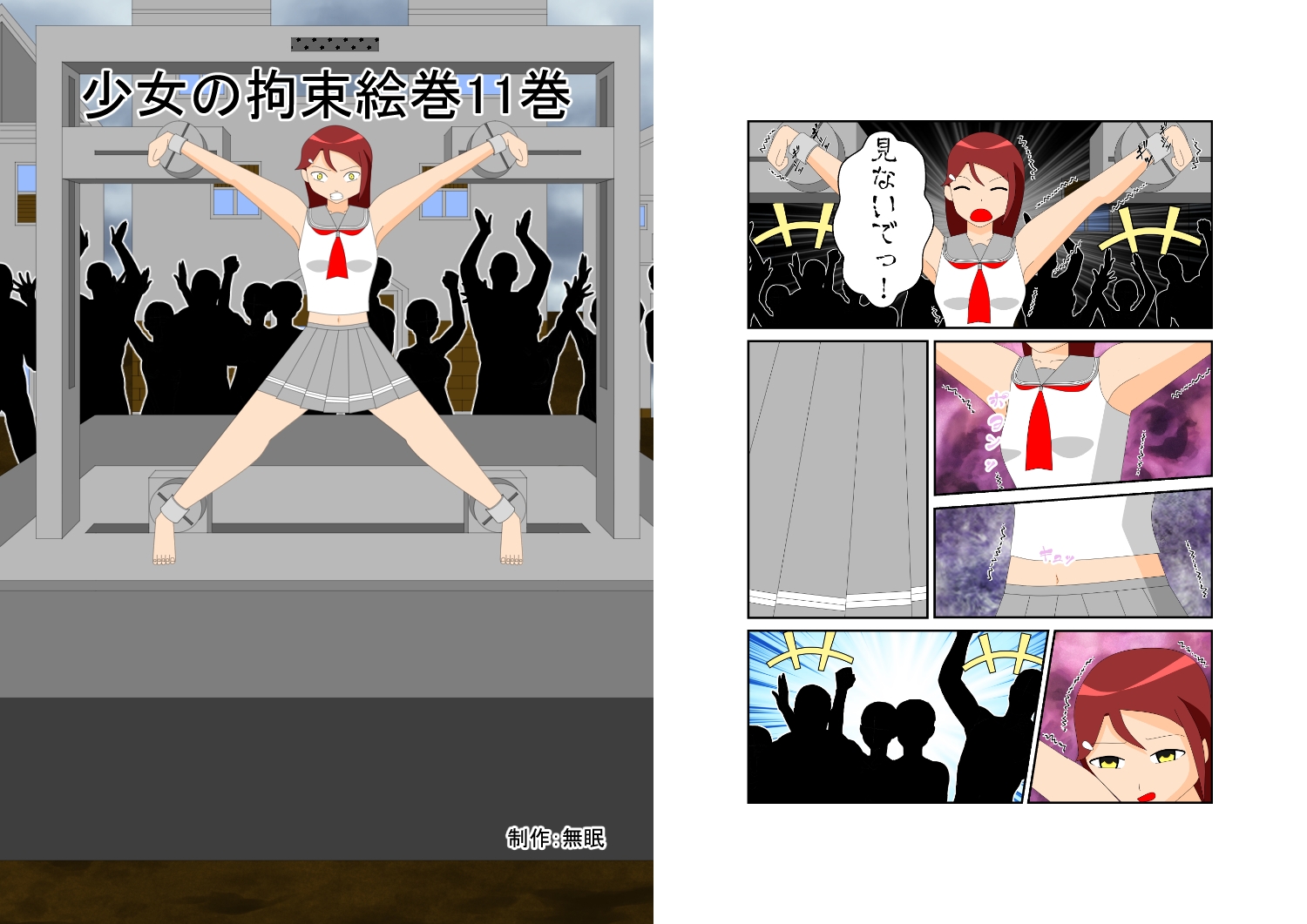 少女の拘束絵巻11巻